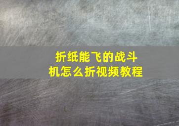 折纸能飞的战斗机怎么折视频教程