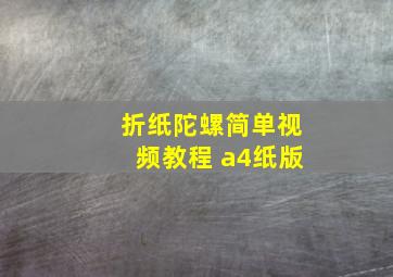 折纸陀螺简单视频教程 a4纸版