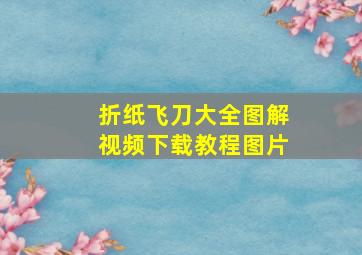 折纸飞刀大全图解视频下载教程图片