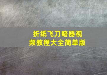 折纸飞刀暗器视频教程大全简单版