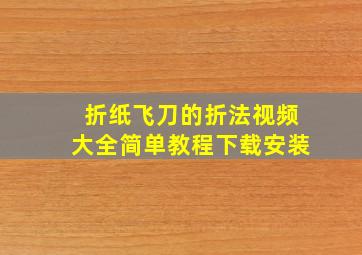 折纸飞刀的折法视频大全简单教程下载安装