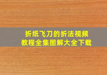 折纸飞刀的折法视频教程全集图解大全下载