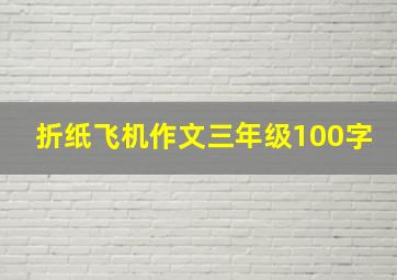 折纸飞机作文三年级100字