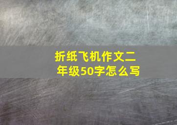 折纸飞机作文二年级50字怎么写