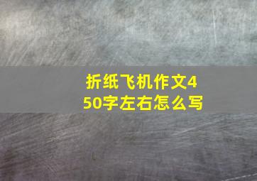 折纸飞机作文450字左右怎么写