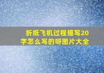 折纸飞机过程描写20字怎么写的呀图片大全