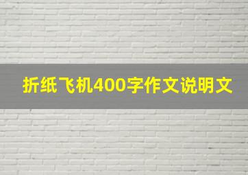 折纸飞机400字作文说明文