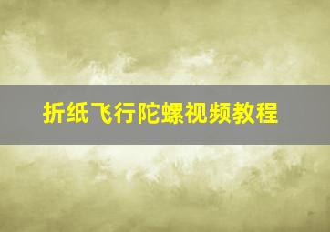 折纸飞行陀螺视频教程