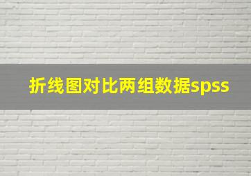 折线图对比两组数据spss