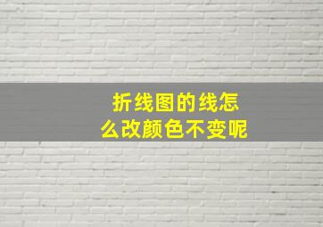 折线图的线怎么改颜色不变呢