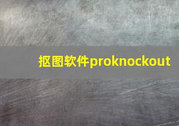 抠图软件proknockout