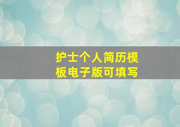 护士个人简历模板电子版可填写