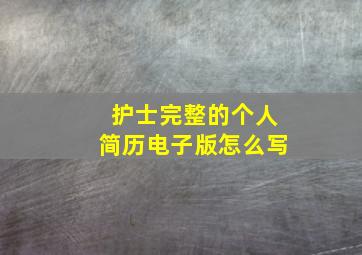 护士完整的个人简历电子版怎么写