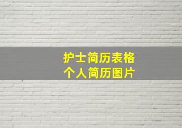 护士简历表格 个人简历图片