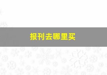 报刊去哪里买