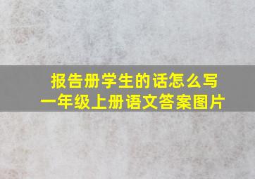 报告册学生的话怎么写一年级上册语文答案图片