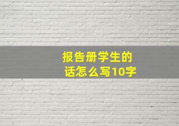 报告册学生的话怎么写10字