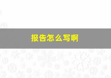 报告怎么写啊