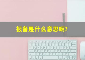 报备是什么意思啊?