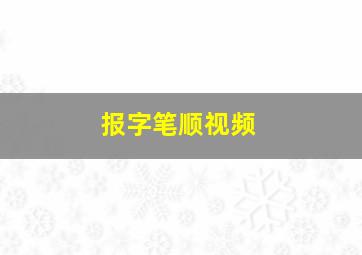 报字笔顺视频