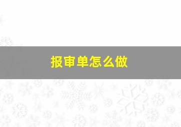 报审单怎么做