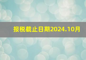 报税截止日期2024.10月