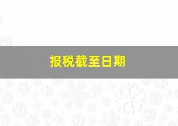 报税截至日期