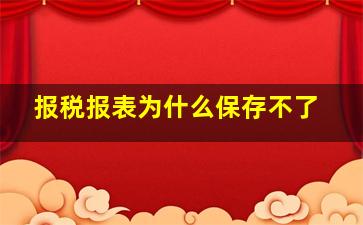 报税报表为什么保存不了