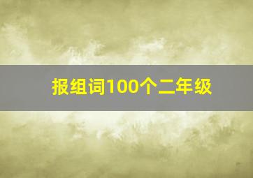 报组词100个二年级