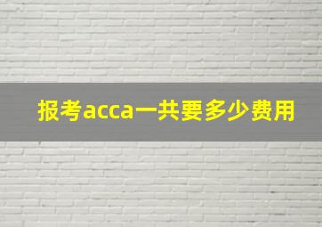 报考acca一共要多少费用