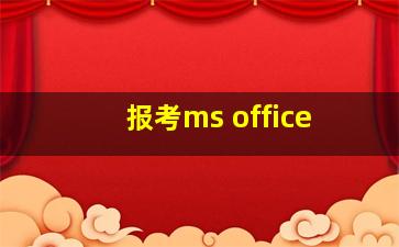 报考ms office