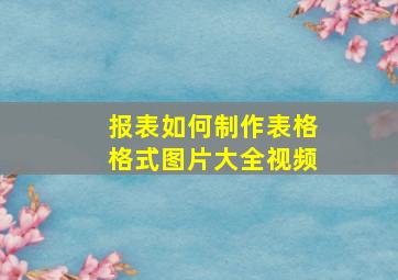 报表如何制作表格格式图片大全视频