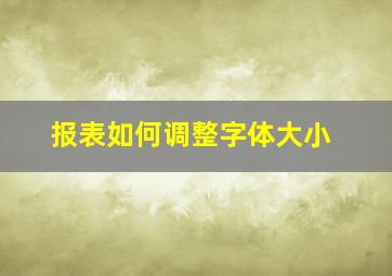 报表如何调整字体大小