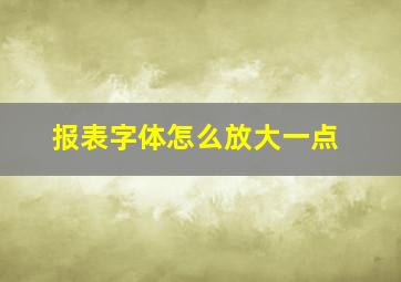 报表字体怎么放大一点