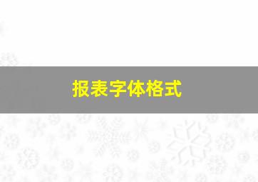 报表字体格式