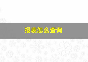 报表怎么查询