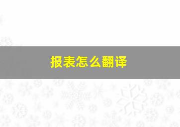 报表怎么翻译