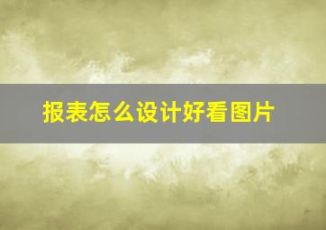 报表怎么设计好看图片