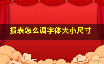 报表怎么调字体大小尺寸