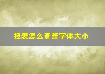 报表怎么调整字体大小