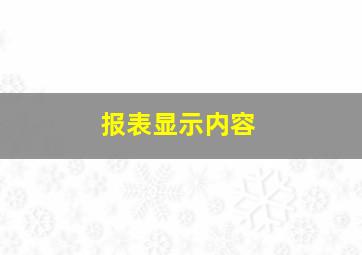 报表显示内容