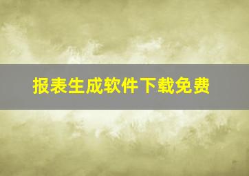 报表生成软件下载免费