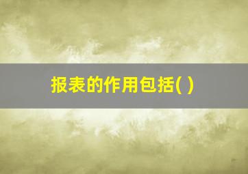 报表的作用包括( )