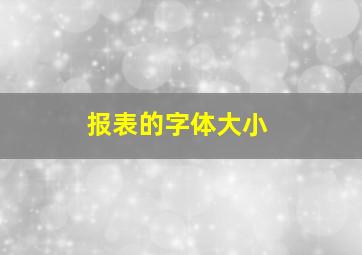 报表的字体大小