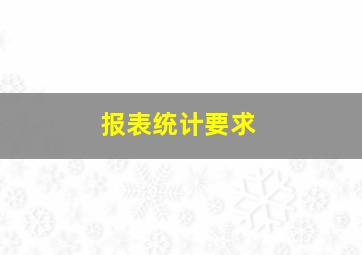 报表统计要求