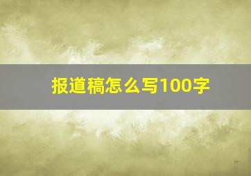 报道稿怎么写100字