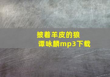 披着羊皮的狼 谭咏麟mp3下载