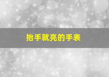 抬手就亮的手表