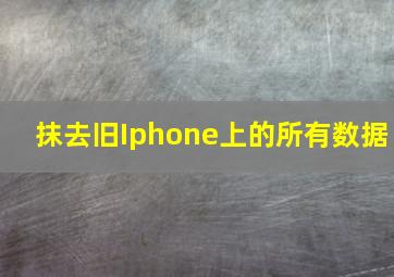 抹去旧Iphone上的所有数据