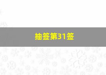 抽签第31签